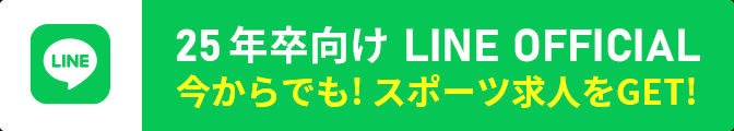 25年卒向け LINE OFFICIAL