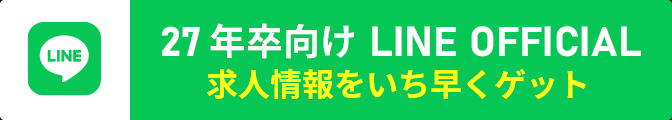 27年卒向け LINE OFFICIAL