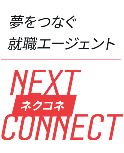 夢をつなぐ転職・就職エージェント｜NextConnect