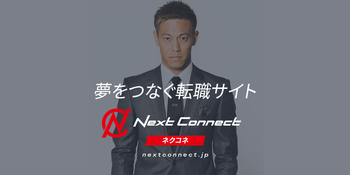 夢をつなぐ転職・就職エージェント｜Next Connect（ネクコネ）