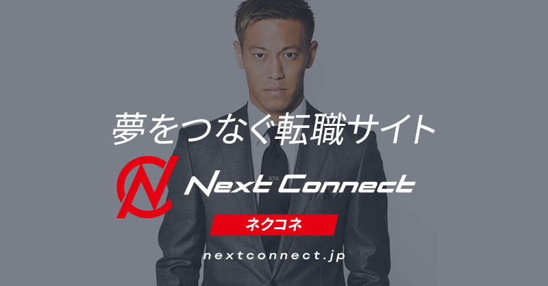 夢をつなぐ転職 就職エージェント Next Connect ネクコネ